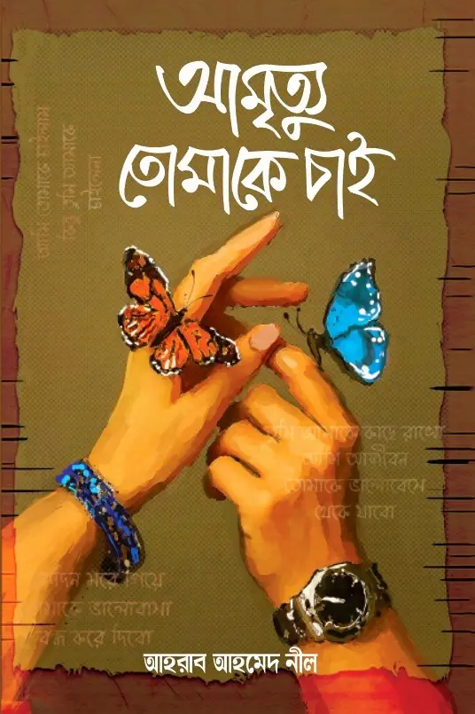 আমৃত্যু তোমাকে চাই (হার্ডকভার)