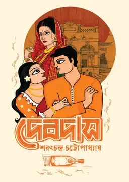 দেবদাস (পেপারব্যাক)