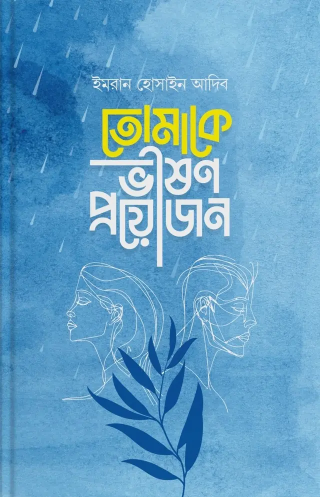 তোমাকে ভীষণ প্রয়োজন (হার্ডকভার)