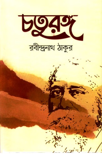 চতুরঙ্গ (হার্ডকভার)