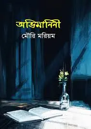 অভিমানিনী (হার্ডকভার)