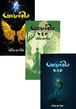 আফারীত ১-৩ ( বক্সসেট )