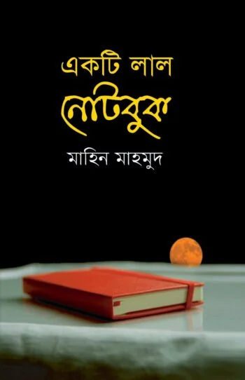 একটি লাল নোটবুক (পেপারব্যাক)