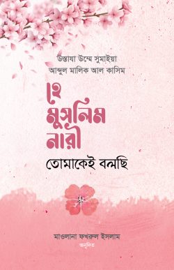 হে মুসলিম নারী! তোমাকেই বলছি (হার্ডকভার)