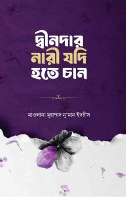 দ্বীনদার নারী যদি হতে চান (হার্ডকভার)
