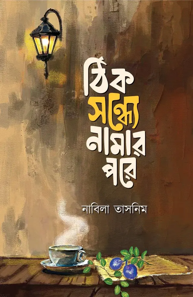 ঠিক সন্ধ্যে নামার পরে (হার্ডকভার)