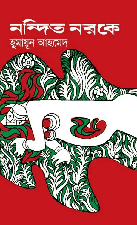 নন্দিত নরকে (হার্ডকভার)