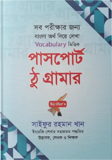 পাসপোর্ট ঠু গ্রামার