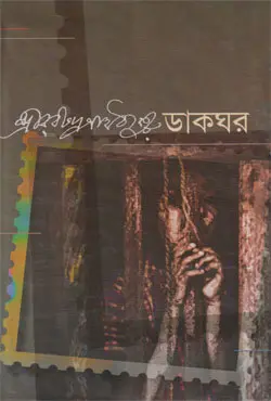 ডাকঘর (হার্ডকভার)