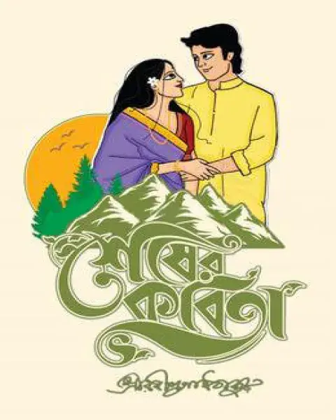 শেষের কবিতা (পেপারব্যাক)
