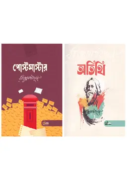 পোস্টমাস্টার ও অতিথি (হার্ডকভার)