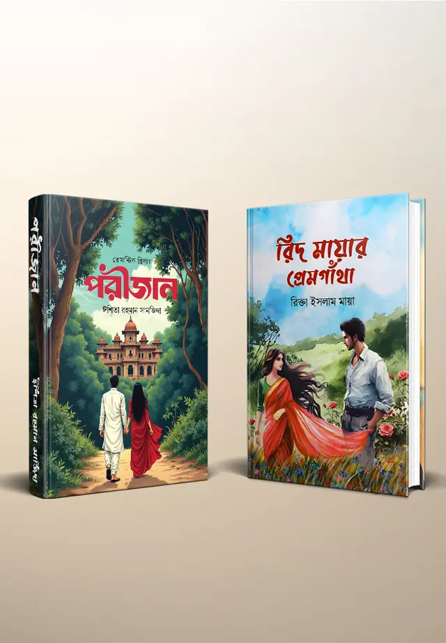 পরীজান এবং রিদ মায়া- ২টি বইয়ের প্যাকেজ