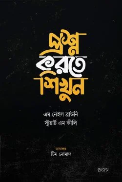 প্রশ্ন করতে শিখুন (হার্ডকভার)