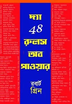 the 48 rules of power