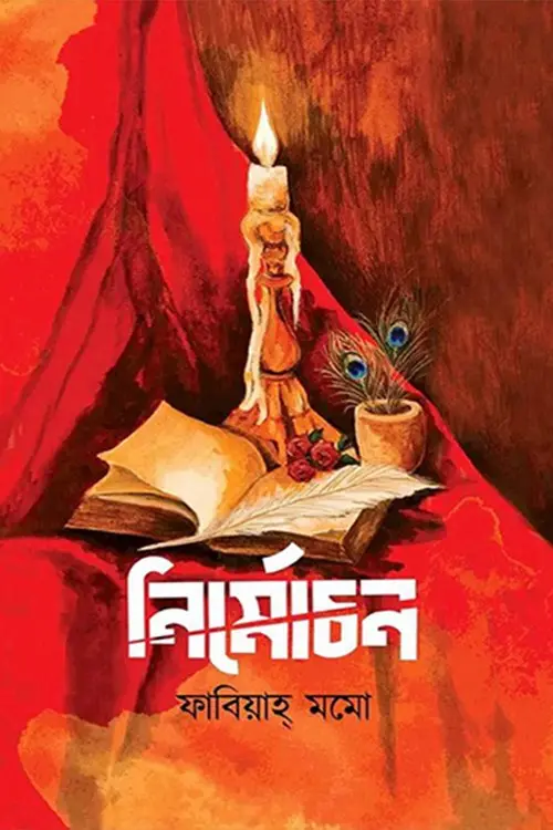 নির্মোচন (হার্ডকভার)