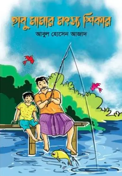 হাবু মামার মৎস্য শিকার (হার্ডকভার)