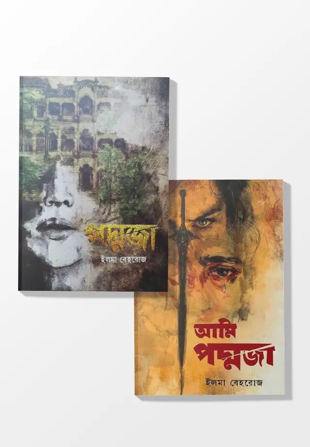 পদ্মজা প্যাকেজ (ব্লাক এডিশন) (হার্ডকভার)