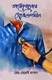 ভালোবাসার প্রেসক্রিপশন (হার্ডকভার)