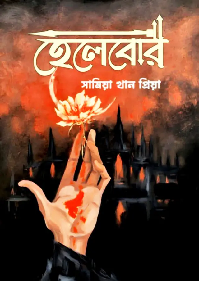 হেলেবোর (হার্ডকভার)