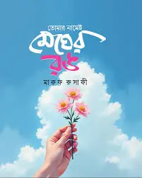 তোমার নামেই মেঘের রঙ (হার্ডকভার)