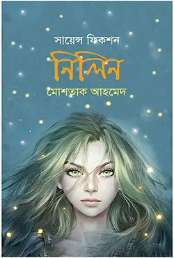 নিলিন(হার্ডকভার)
