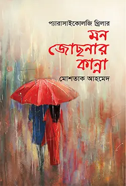 মন জোছনার কান্না (হার্ডকভার)