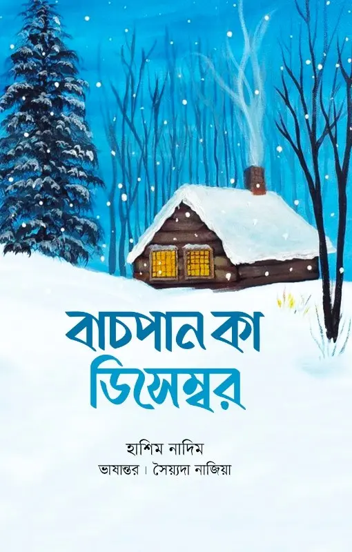 বাচপান কা ডিসেম্বর (হার্ডকভার)