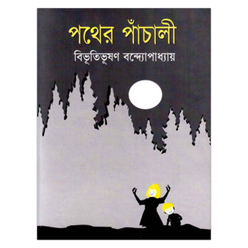 পথের পাঁচালী(হার্ডকভার)