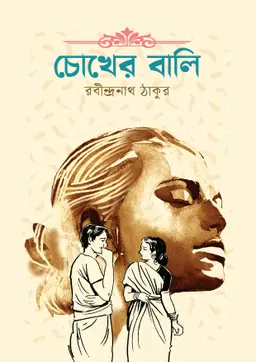 চোখের বালি(হার্ডকভার)