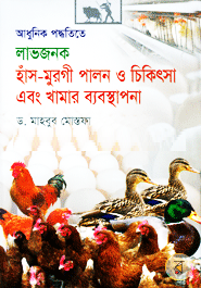 আধুনিক পদ্ধতিতে লাভজনক হাঁস-মুরগি পালন ও চিকিৎসা এবং খামার ব্যবস্থাপনা