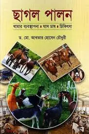 ছাগল পালন খামার ব্যবস্থাপনা ঘাস চাষ চিকিৎসা (হার্ডকভার)