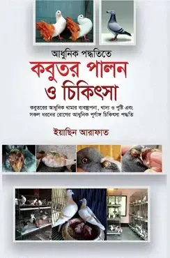 আধুনিক পদ্ধতিতে কবুতর পালন ও চিকিৎসা (হার্ডকভার)