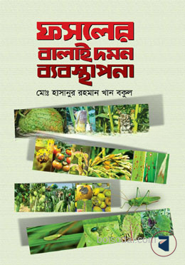 ফসলের বালাই দমন ব্যবস্থাপনা(হার্ডকভার)