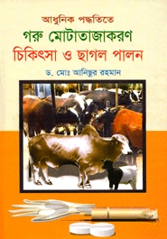 আধুনিক পদ্ধতিতে গরু মোটাজাতকরণ চিকিৎসা ও ছাগল পালন (হার্ডকভার)