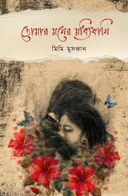 তোমার মনের মধ্যিখানে (হার্ডকভার)