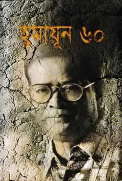 হুমায়ূন ৬০