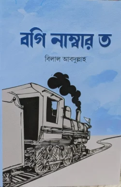 বগি নাম্বার ত (হার্ডকভার)