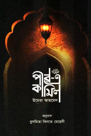 পীর এ কামিল (হার্ডকভার)