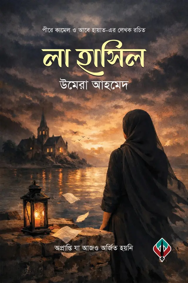 লা হাসিল (হার্ডকভার)