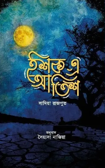 ইশক-এ-আতিশ (হার্ডকভার)