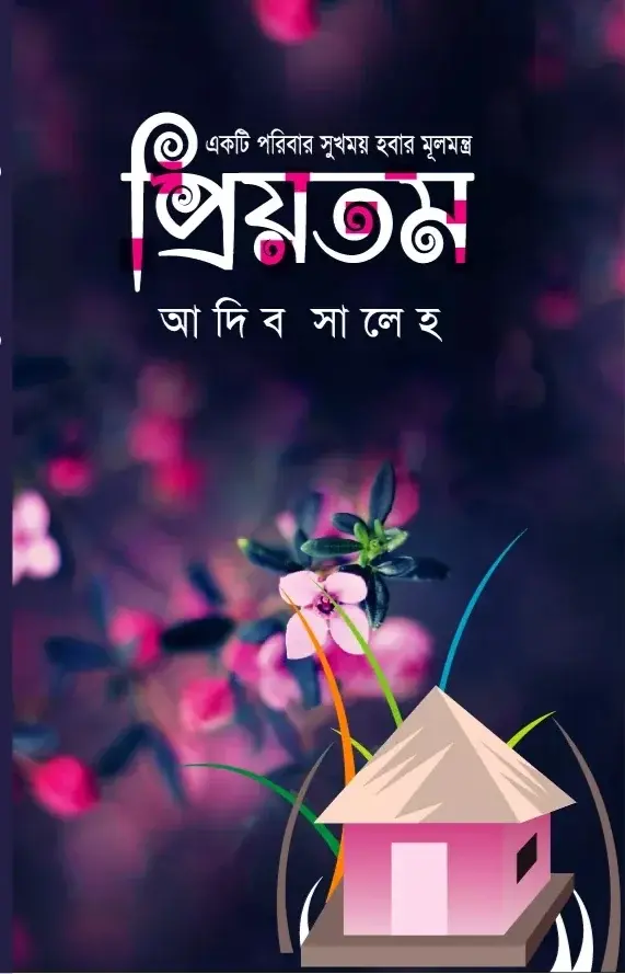 প্রিয়তম(হার্ডকভার)
