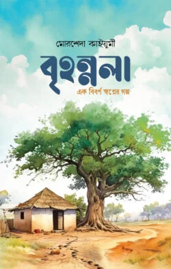 বৃহন্নলা (পেপারব্যাক)