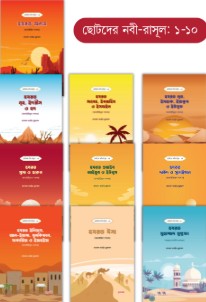 ছোটদের নবী–রাসূল সিরিজ (১–১০) (পেপারব্যাক)