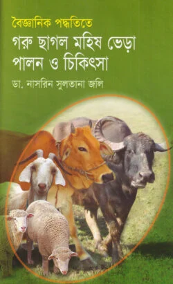 বৈজ্ঞানিক পদ্ধতিতে গরু ছাগল, মহিষ , ভেড়া পালন ও চিকিৎসা (হার্ডকভার)