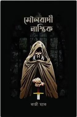 মৌলবাদী নাস্তিক (হার্ডকভার)