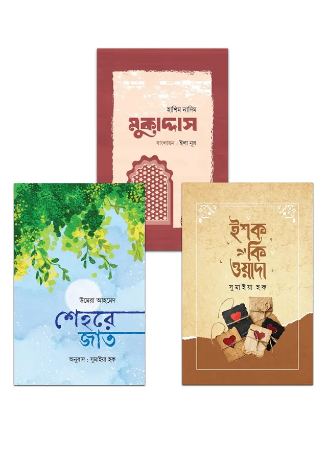 পাকিস্তানি সায়ারি প্যাকেজ (৩টি বই) (হার্ডকভার)