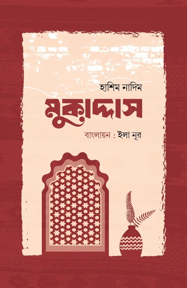 মুকাদ্দাস (হার্ডকভার)
