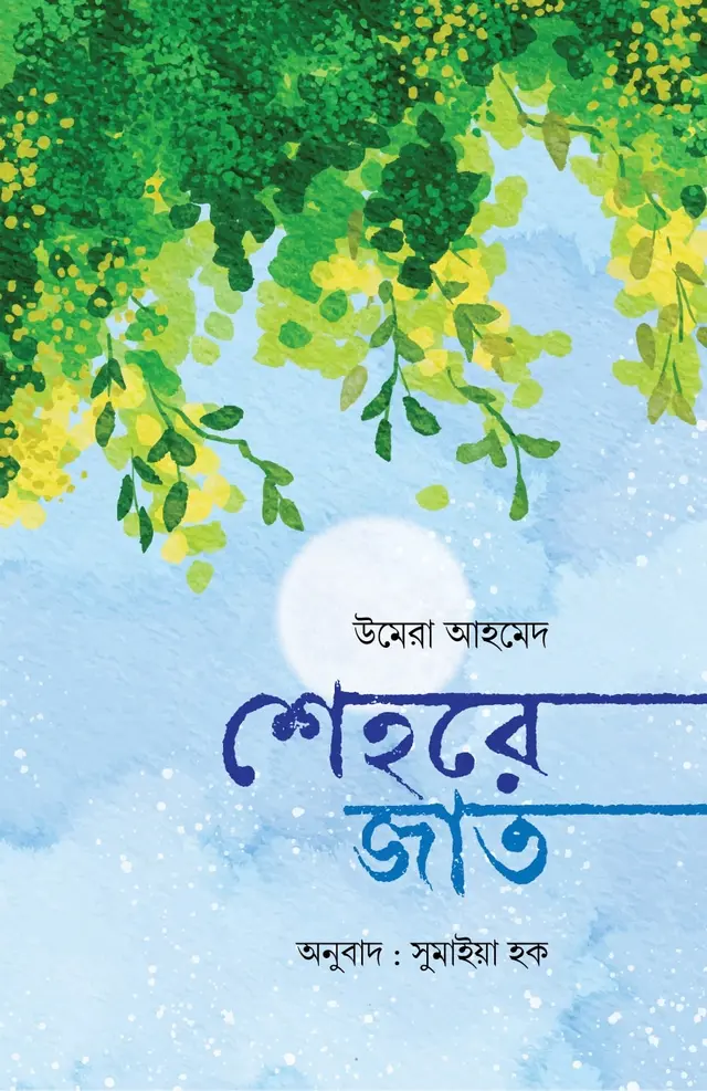 শেহরে জাত (হার্ডকভার)