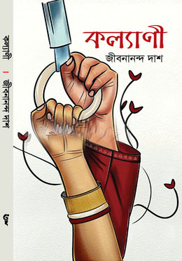 কল্যাণী (হার্ডকভার)