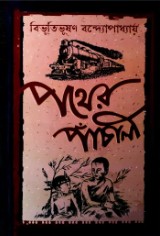 পথের পাঁচালী (হার্ডকভার)